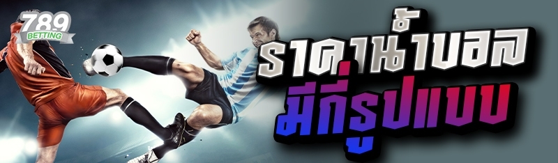 ราคาน้ำบอลมีกี่รูปแบบ 