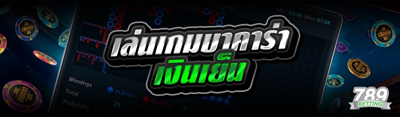 เล่นเกมบาคาร่าเงินเย็น