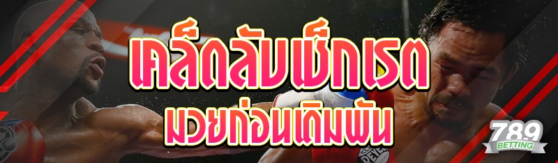 เคล็ดลับเช็กเรตมวยก่อนเดิมพัน