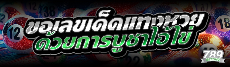 ขอเลขเด็ดแทงหวยด้วยการบูชาไอ้ไข่ 