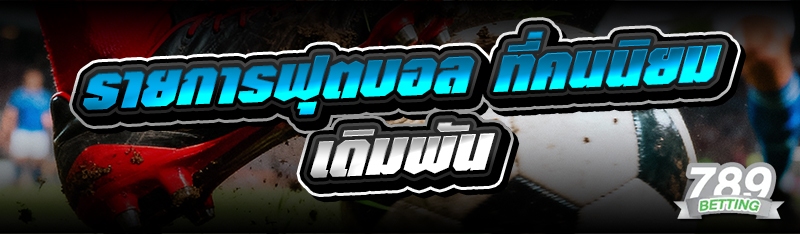 รายการฟุตบอล ที่คนนิยมเดิมพัน