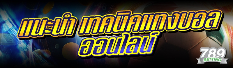 แนะนำ เทคนิคแทงบอลออนไลน์