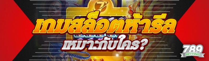 เกมสล็อตห้ารีล เหมาะกับใคร?