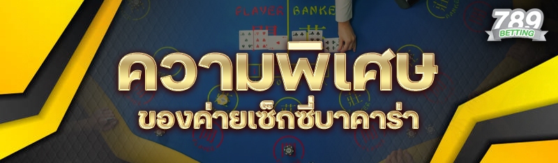 ความพิเศษของค่ายเซ็กซี่บาคาร่า 