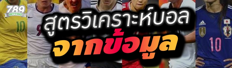 สูตรวิเคราะห์บอลจากข้อมูล 