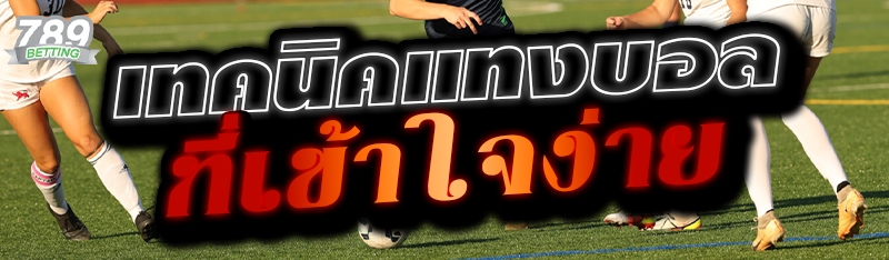 เทคนิคแทงบอลที่เข้าใจง่าย 