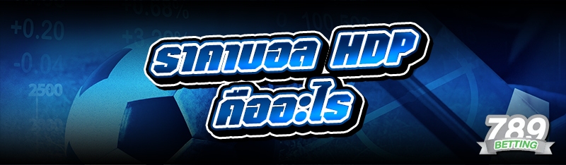 ราคาบอล HDP คืออะไร