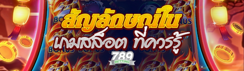 สัญลักษณ์ในเกมสล็อต ที่ควรรู้