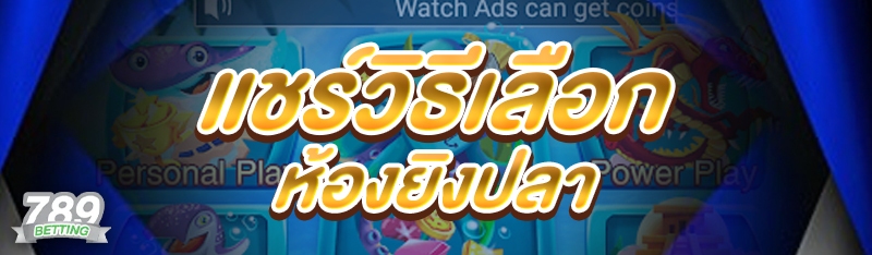 แชร์วิธีเลือกห้องยิงปลา