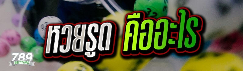 หวยรูด คืออะไร 