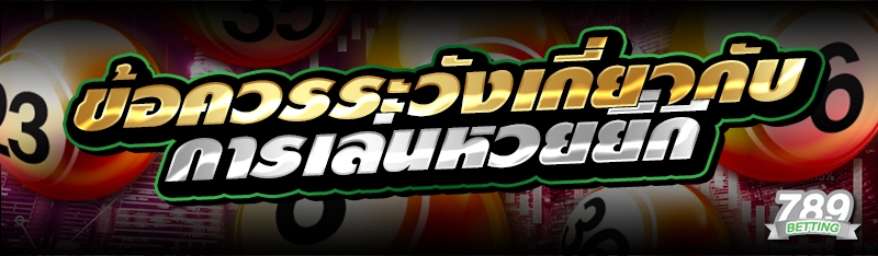 ข้อควรระวังเกี่ยวกับ การเล่นหวยยี่กี่ 