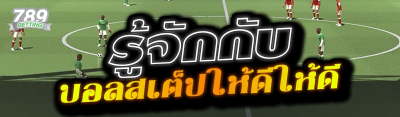 รู้จักกับบอลสเต็ป