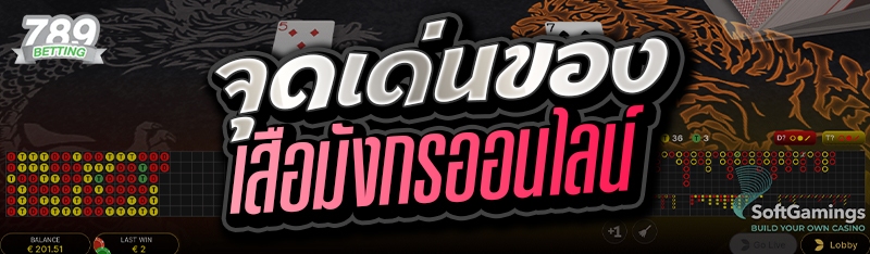 จุดเด่นของเสือมังกรออนไลน์ 