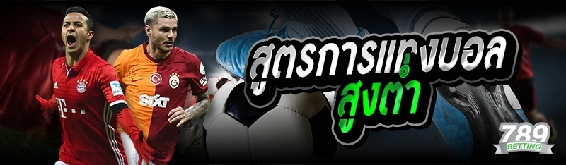 สูตรการแทงบอล สูงต่ำ 