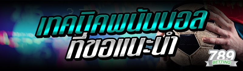 เทคนิคพนันบอล ที่ขอแนะนำ