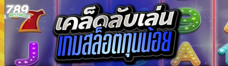 เคล็ดลับเล่นเกมสล็อตทุนน้อย 