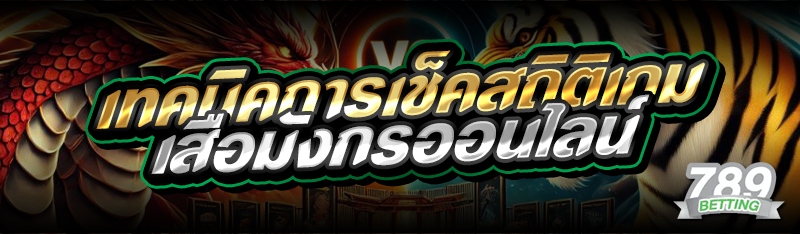 เทคนิคการเช็คสถิติเกมเสือมังกรออนไลน์ 