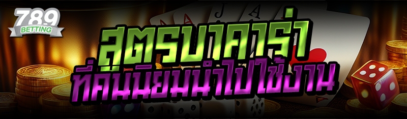 สูตรบาคาร่า ที่คนนิยมนำไปใช้งาน