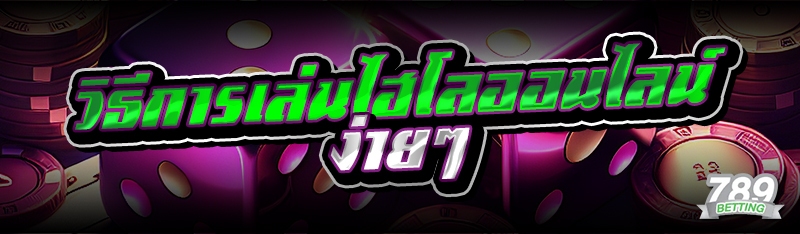 วิธีการเล่นไฮโลออนไลน์ ง่ายๆ 