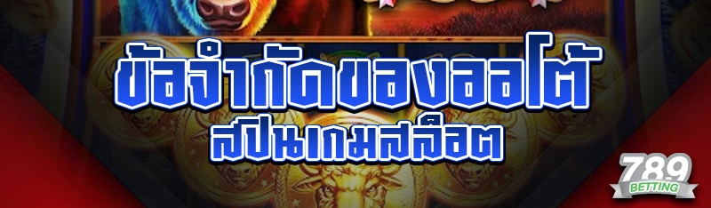 ข้อจำกัดของออโต้สปินเกมสล็อต