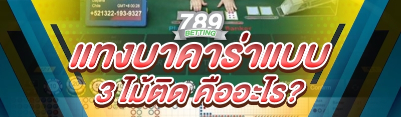 แทงบาคาร่าแบบ 3 ไม้ติด คืออะไร?
