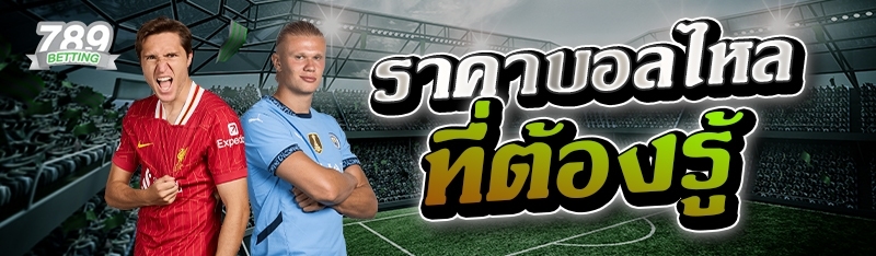 ราคาบอลไหล ที่ต้องรู้ 