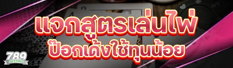 แจกสูตรเล่นไพ่ป๊อกเด้งใช้ทุนน้อย