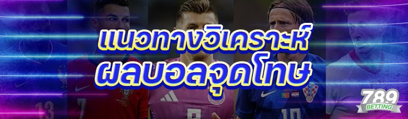 แนวทางวิเคราะห์ผลบอลจุดโทษ