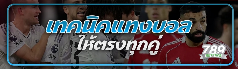 เทคนิคแทงบอล ให้ตรงทุกคู่