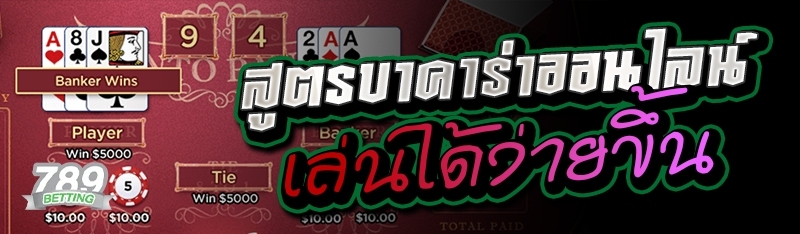 สูตรบาคาร่าออนไลน์ เล่นได้ง่ายขึ้น 