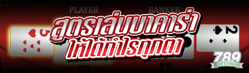 สูตรเล่นบาคาร่า ให้ได้กำไรทุกตา