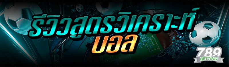 รีวิวสูตรวิเคราะห์บอล