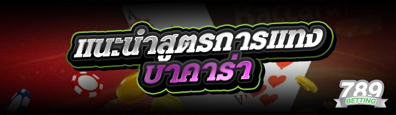 แนะนำสูตรการแทงบาคาร่า