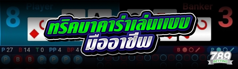 ทริคบาคาร่าเล่นเเบบมืออาชีพ 