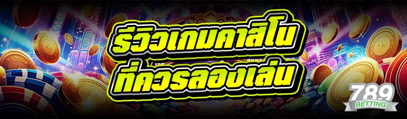 รีวิวเกมคาสิโน ที่ควรลองเล่น