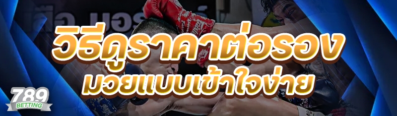 วิธีดูราคาต่อรองมวยแบบเข้าใจง่าย