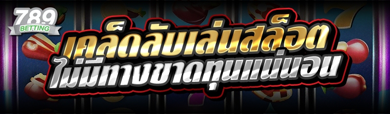 เคล็ดลับเล่นสล็อต ไม่มีทางขาดทุนแน่นอน 