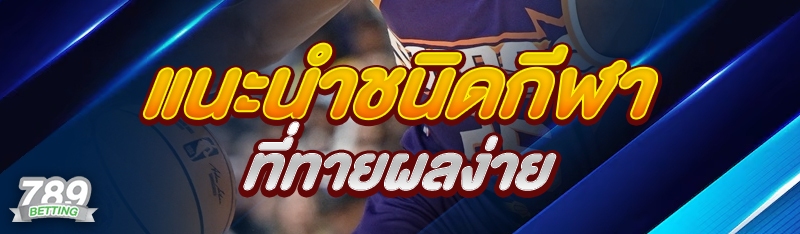 แนะนำชนิดกีฬาที่ทายผลง่าย