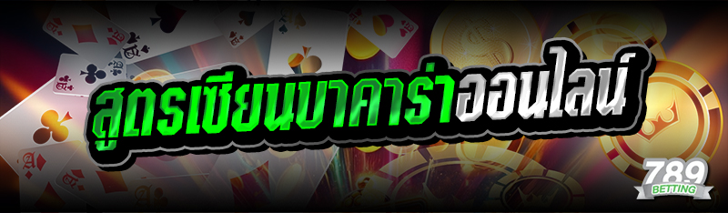 สูตรเซียนบาคาร่าออนไลน์ 